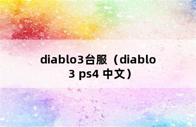 diablo3台服（diablo 3 ps4 中文）